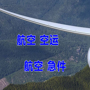 甘南夏河空运公司快递-选东方航空和上海航空